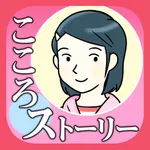 こころストーリー（いじめ相談・SNS） icon