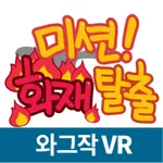 미션!화재탈출(VR) icon