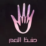 حفظ النعم icon