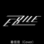 エグザイルの着信音（Cover） icon