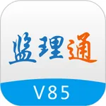 监理通V85（体验版） icon