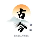 古今妙语 - 学古诗、成语、猜谜，尽在指尖 icon