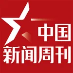 中国新闻周刊4.0 icon