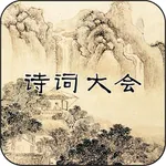 诗词大会Ⅱ - 分级挑战 icon