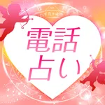 人気の電話占いまとめ - 当たる電話占いで直接悩み相談 icon