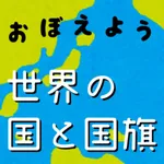 世界の国旗マスター：社会・地理の学習に！国旗を憶えよう！ icon