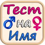 Тест На Имя 2017 icon