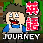 英語勉強ゲーム - 英語Journey! icon