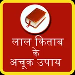 Lal Kitab Ke Upay icon