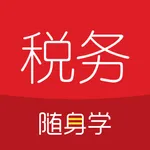 税务师随身学-注册税务师职业资格证 icon