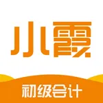 小霞初级会计 icon