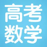 全国高考数学文理科大全 icon