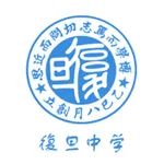 复旦中学教师 icon