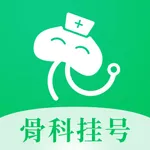 骨科医院挂号网-颈腰椎疾病挂号APP icon