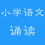 小学语文诵读(人教版) icon