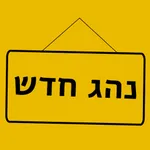 נהג חדש icon