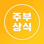 주부상식 - 대한민국 1등 주부에게 꼭 필요한 알뜰정보 icon