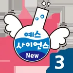 즐거운 유아과학 예스사이언스 step3 icon