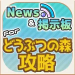 どう森 攻略ニュース＆オンライン掲示板 for どうぶつの森 スマホ版 icon