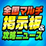 モンスト全国マルチ掲示板＆攻略ニュース icon