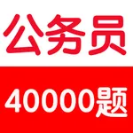 公务员考试基础知识题库40000题 icon