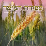 ספירת העומר השלם icon