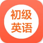 学英语-初级英语零基础边听边学 icon