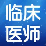 临床执业医师考试大全 icon