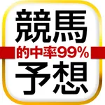 競馬予想 - 的中率99％ icon