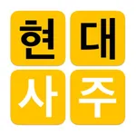 현대사주 - 현대인을 위한 사주풀이 백과 icon