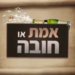 אמת או חובה - סובב את הבקבוק! icon