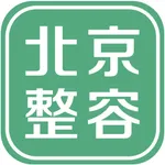 北京整容app icon