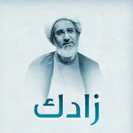 زادك في دقائق icon