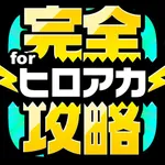 ヒロアカ完全攻略 for 僕のヒーローアカデミア スマッシュタップ icon