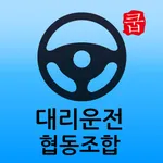 대구 대리운전 협동조합 icon