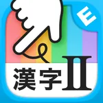 小学生かんじⅡ：ゆびドリル icon