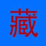 藏汉大辞典 icon