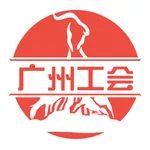 广州工会 icon