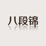 跟我练八段锦 icon