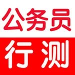 公务员考试大全-行政能力测试 icon