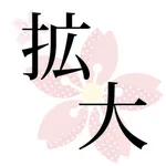 文字拡大 icon