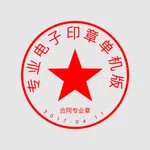 电子印章制作工具 icon