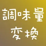 調味量変換 icon