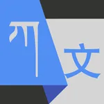 哎玛虎翻译 icon