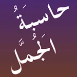 حاسبة الجمل icon