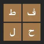 عبقري زمانه - لعبة توصيل كلمات عربية icon