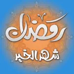 رمضان icon