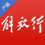 解放行产销版 icon