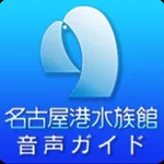 名古屋港水族館音声ガイド icon