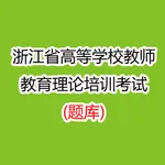 浙江省高校教师教育理论培训考试 icon